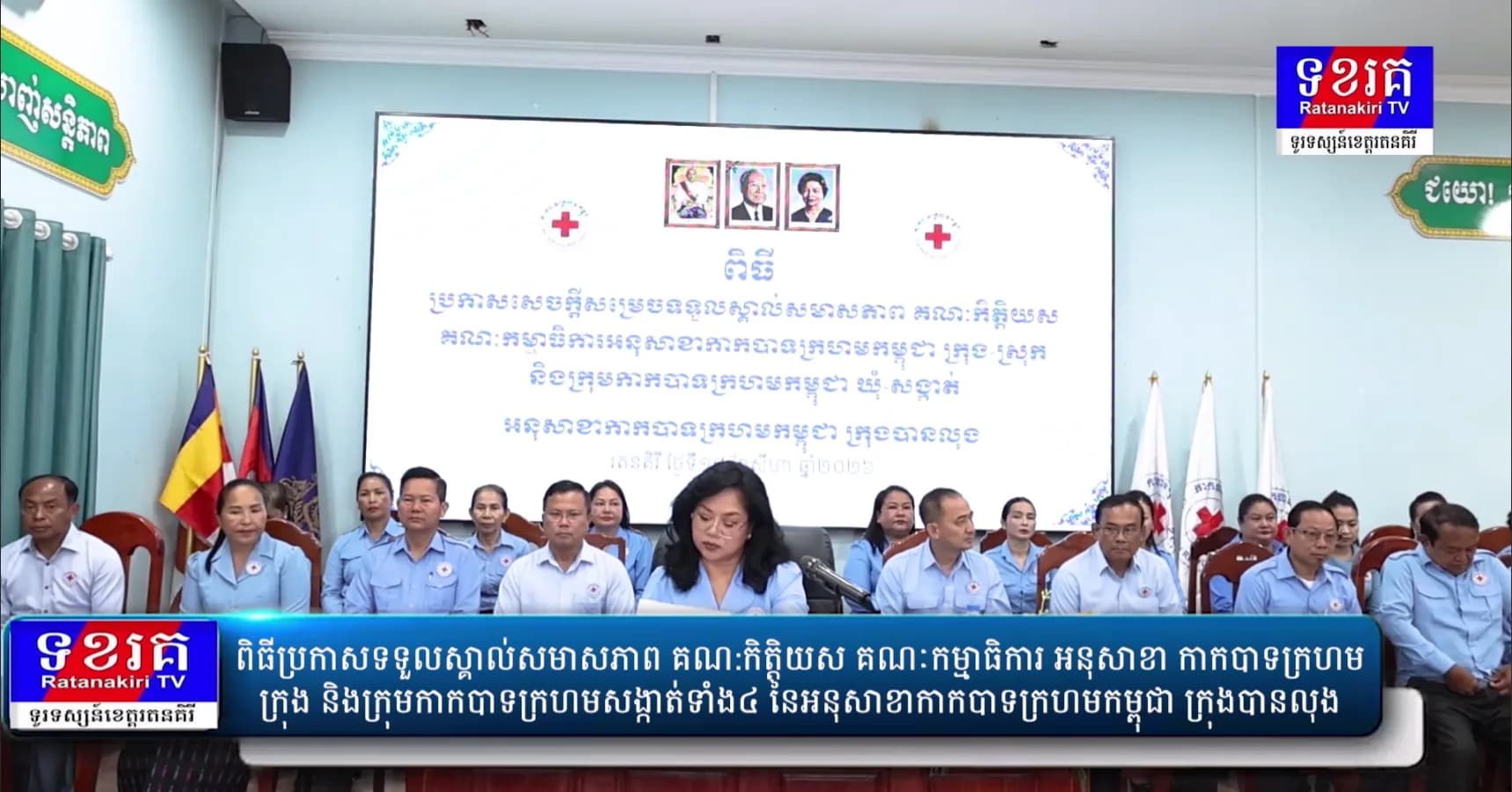 ពិធីប្រកាសទទួលស្គាល់សមាសភាព គណ:កិត្តិយស គណៈកម្មាធិការ អនុសាខា កាកបាទក្រហមក្រុង និងក្រុមកាកបាទក្រហមសង្កាត់ទាំង៤ នៃអនុសាខាកាកបាទក្រហមកម្ពុជា ក្រុងបានលុង