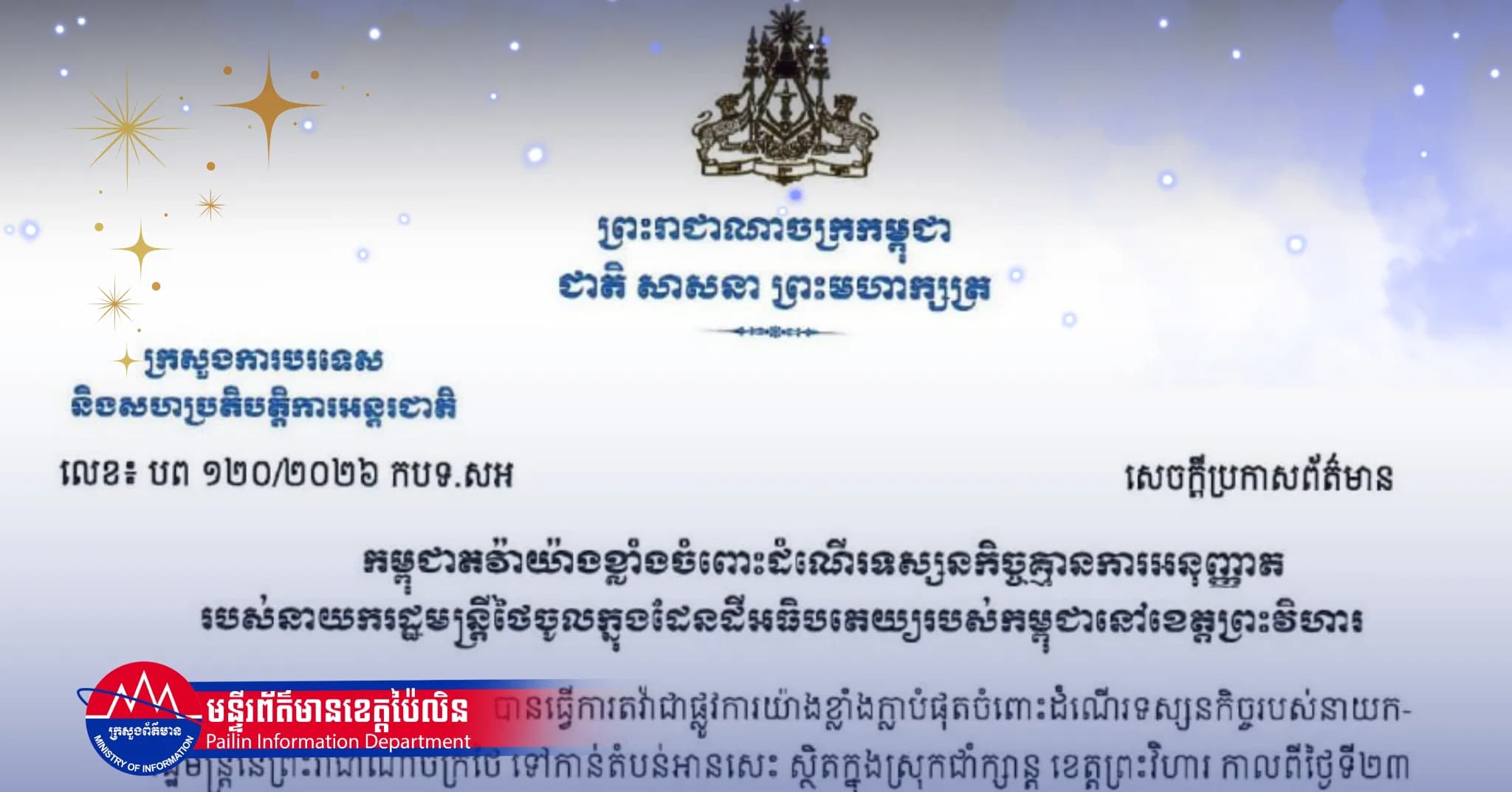 កម្ពុជាតវ៉ាយ៉ាងខ្លាំងចំពោះដំណើរទស្សនកិច្ចគ្មានការអនុញ្ញាត របស់នាយករដ្ឋមន្ត្រីថៃចូលក្នុងដែនដីអធិបតេយ្យរបស់កម្ពុជានៅខេត្តព្រះវិហារ