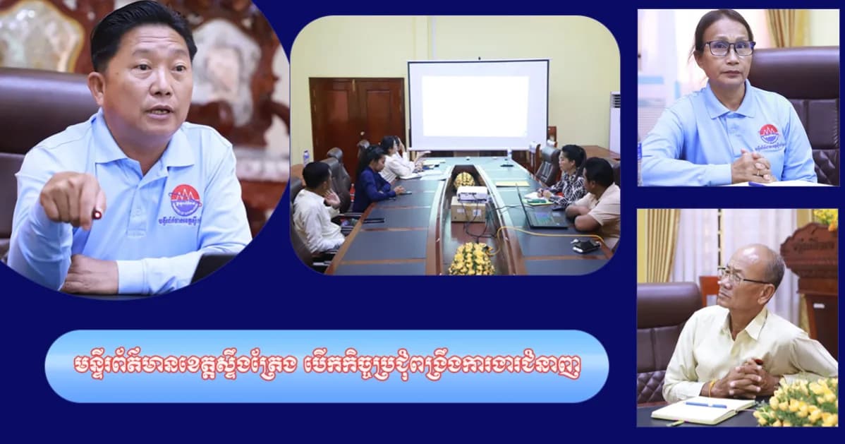 មន្ទីរព័ត៌មានខេត្តស្ទឹងត្រែង បើកកិច្ចប្រជុំពង្រឹងការងារជំនាញ