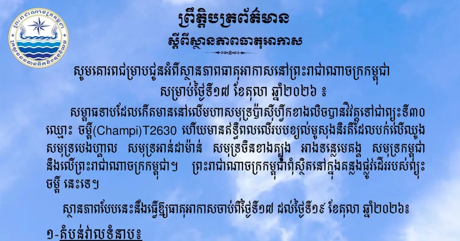សូមគោរពជម្រាបជូនអំពីស្ថានភាពធាតុអាកាសនៅព្រះរាជាណាចក្រកម្ពុជា សម្រាប់ថ្ងៃទី១៧ ខែតុលា ឆ្នាំ២០២៦៖