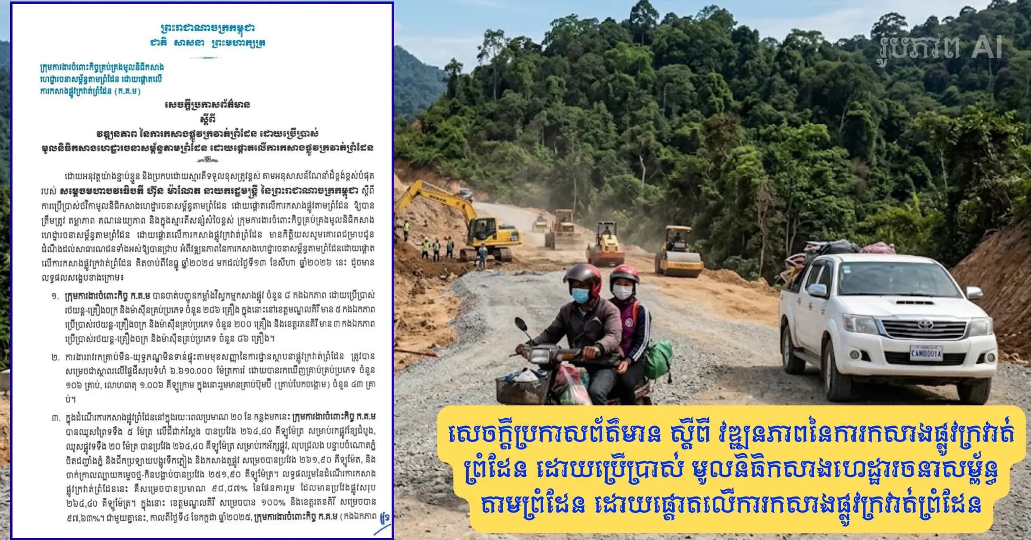 សេចក្តីប្រកាសព័ត៌មាន ស្តីពី វឌ្ឍនភាពនៃការកសាងផ្លូវក្រវាត់ព្រំដែន ដោយប្រើប្រាស់ មូលនិធិកសាងហេដ្ឋារចនាសម្ព័ន្ធតាមព្រំដែន