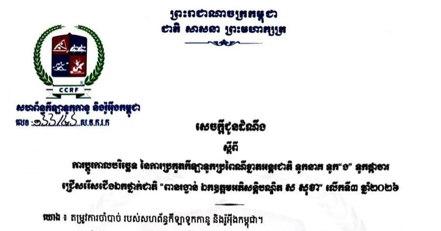សេចក្តីជូនដំណឹងស្តីពីកម្មវិធីប្រកួតកីឡាទូក “ង” ទូកនាគ ទូកផ្កាចារ ទូកកានូ-កាយ៉ាក់ និងទូករ៉ូអ៊ុង ក្នុងព្រឹត្តិការណ៍កីឡាជាតិលើកទី៥ និងការប្រកួតជ្រើសរើសជើងឯកថ្នាក់ជាតិ “ពានរង្វាន់ ឯកឧត្តមអភិសន្តិបណ្ឌិត ស សុខា លើកទី៣ ឆ្នាំ២០២៦