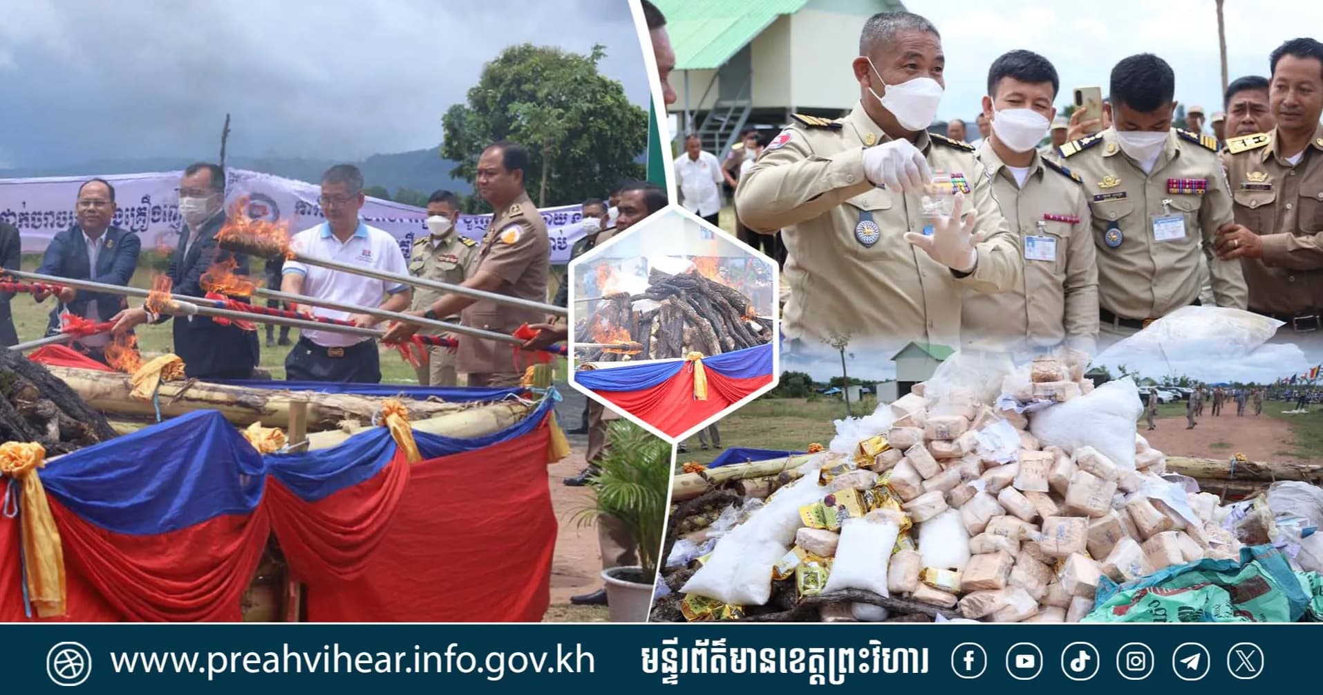 វត្ថុតាងគ្រឿងញៀនជាង ១,៣០០គីឡូក្រាម ត្រូវបានរដ្ឋបាលខេត្តព្រះវិហារ និងអាជ្ញាធរជាតិប្រយុទ្ធប្រឆាំងគ្រឿងញៀន ដុតបំផ្លាញចោល!