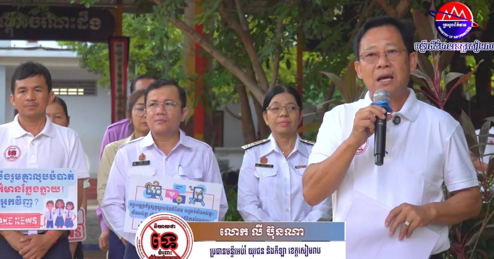 ប្រធានមន្ទី​​រអ​ប់រំ យុវជន និងកីឡាខេ​ត្ត​សៀ​ម​រាប ​​​ប្ដេជ្ញា​ចូលរួម​ស​ហកា​រ​ និងផ្សព្វ​ផ្សា​យ នូវ​​យុ​ទ្ធ​នា​កា​រ​ "​និ​យា​យ​ថា​ទេ​ចំ​ពោះ​ព័​ត៌​មា​ន​ក្លែង​ក្លា​យ​"​ ​ ជំហានទី២