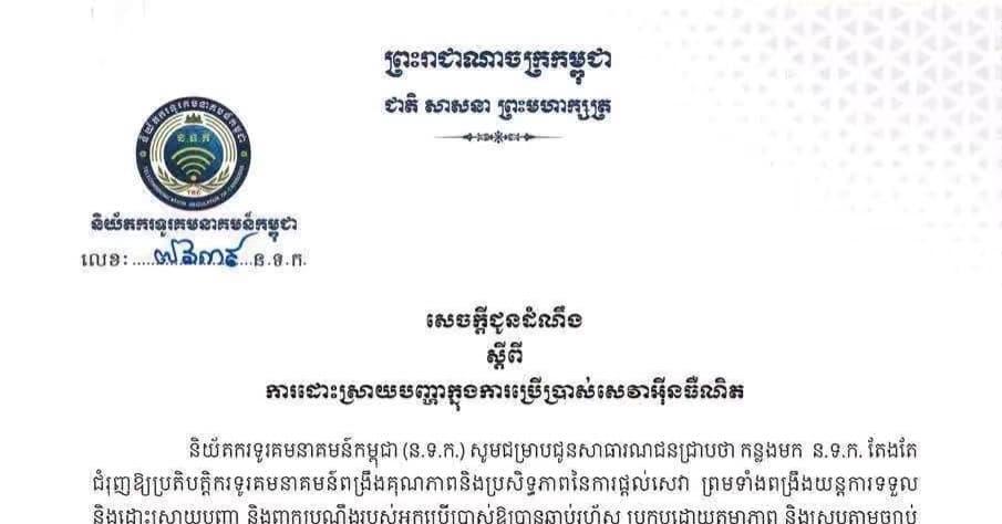សេចក្តីជូនដំណឹងស្តីពីការដោះស្រាយបញ្ហាក្នុងការប្រើប្រាស់សេវាអ៉ីនធឺណិត