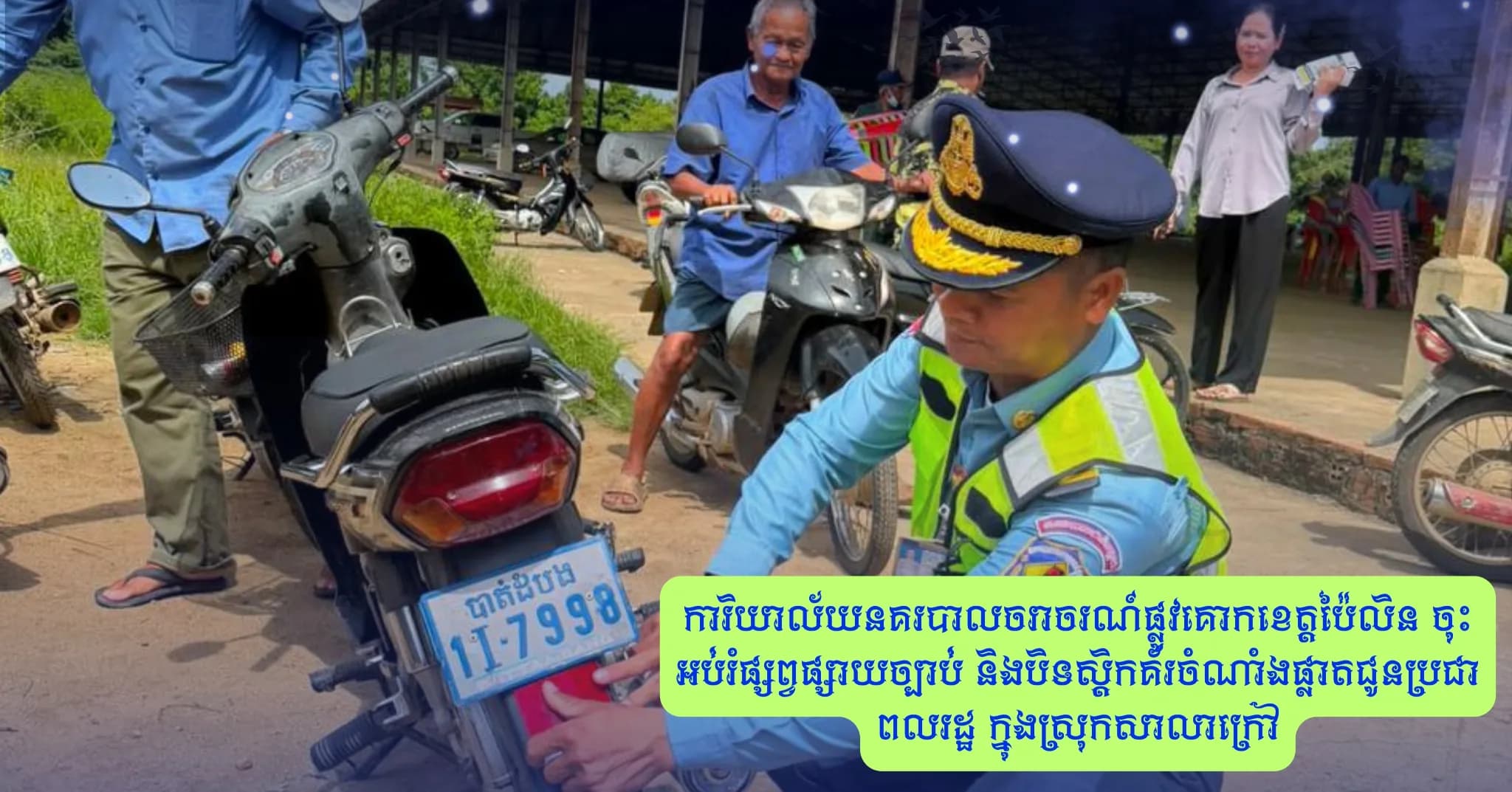 ការិយាល័យនគរបាលចរាចរណ៍ផ្លូវគោកខេត្តប៉ៃលិន ចុះអប់រំផ្សព្វផ្សាយច្បាប់ និងបិទស្ដិកគ័រចំណាំងផ្លាតជូនប្រជាពលរដ្ឋ ក្នុងស្រុកសាលាក្រៅ