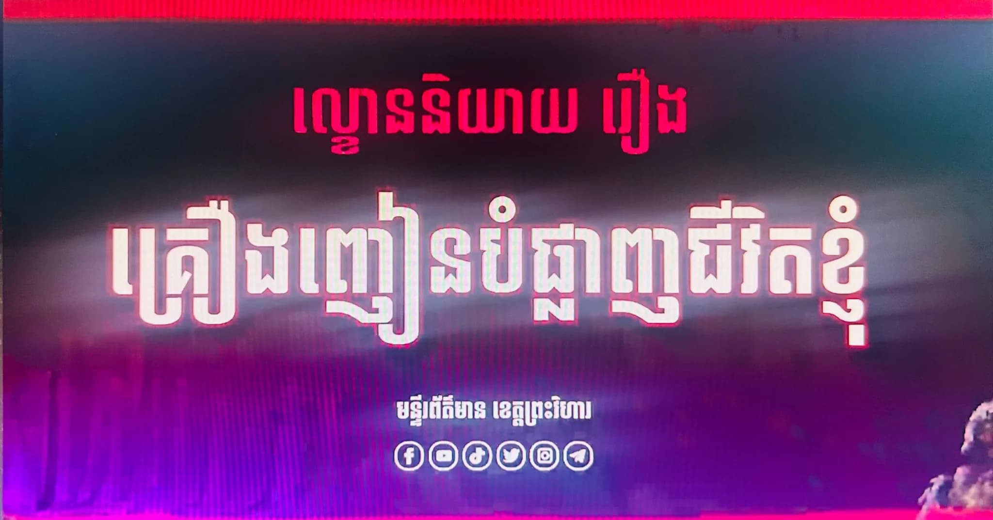 សូមទស្សនា៖ ល្ខោននិយាយ រឿង «គ្រឿងញៀនបំផ្លាញជីវិតខ្ញុំ»