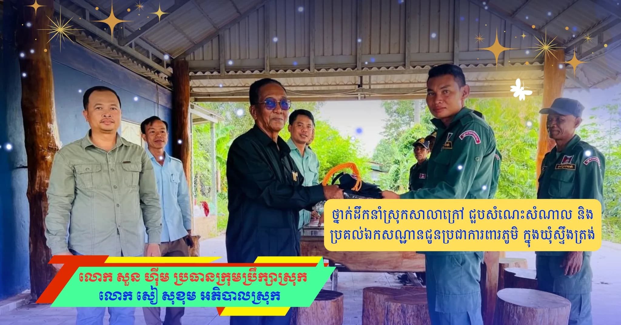 ថ្នាក់ដឹកនាំស្រុកសាលាក្រៅ ជួបសំណេះសំណាល និងប្រគល់ឯកសណ្ឋានជូនប្រជាការពារភូមិ ក្នុងឃុំស្ទឹងត្រង់