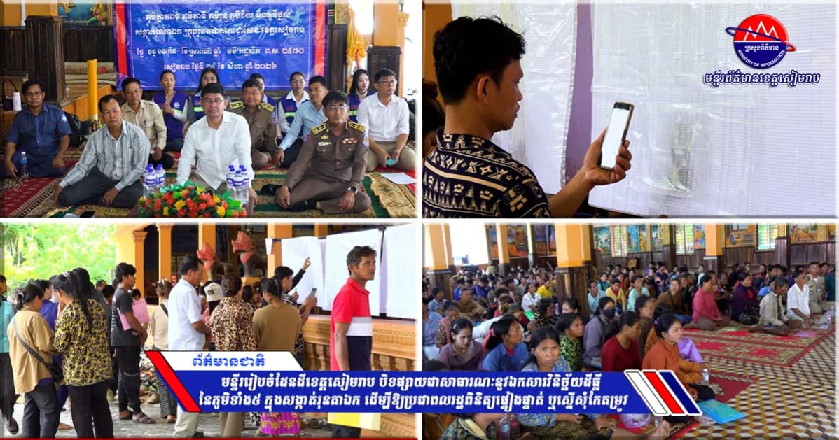 មន្ទីររៀបចំដែនដីខេត្តសៀមរាប បិទផ្សាយជាសាធារណៈនូវឯកសារវិនិច្ឆ័យដីធ្លី នៃភូមិទាំង៥ ក្នុងសង្កាត់រុនតាឯក ដើម្បីឱ្យប្រជាពលរដ្ឋពិនិត្យផ្ទៀងផ្ទាត់ ឬស្នើសុំកែតម្រូវ