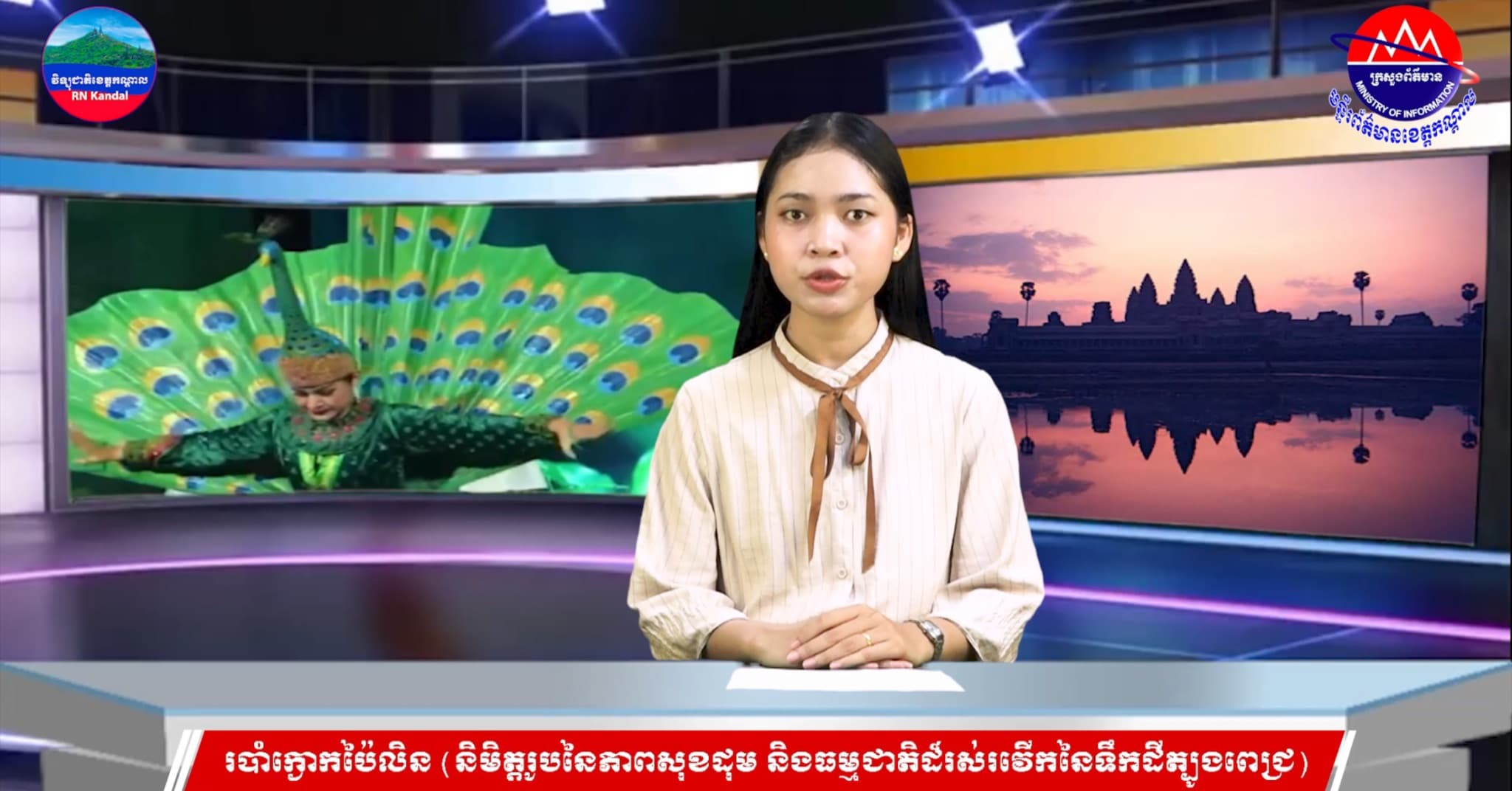 របាំក្ងោកប៉ៃលិន (និមិត្តរូបនៃភាពសុខដុម និងធម្មជាតិដ៏រស់រវើកនៃទឹកដីត្បូងពេជ្រ)