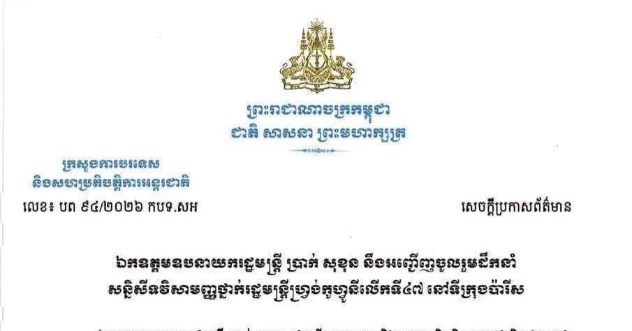 ឯកឧត្តមឧបនាយករដ្ឋមន្ត្រី ប្រាក់ សុខុន នឹងអញ្ជើញចូលរួមដឹកនាំ សន្និសីទវិសាមញ្ញថ្នាក់រដ្ឋមន្ត្រី