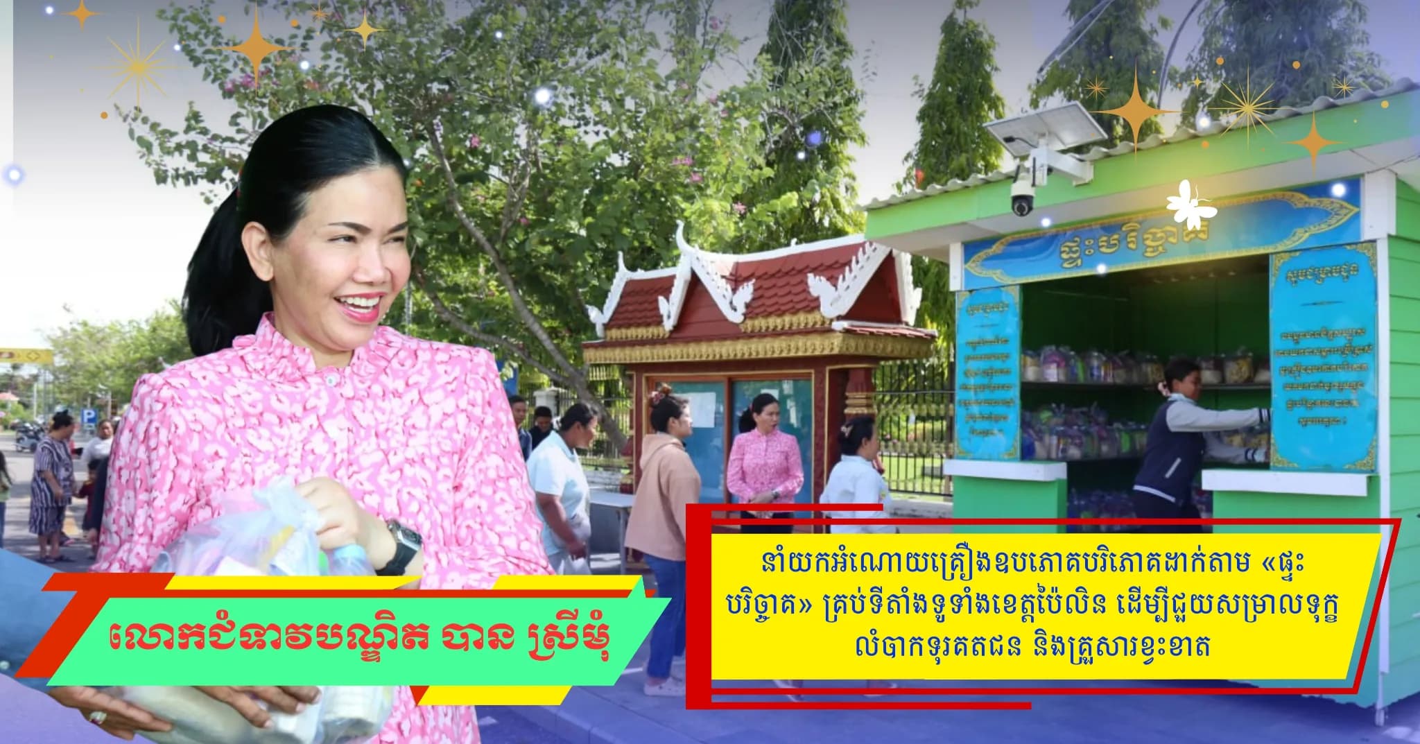 ព័ត៌មាន ទទក ប៉ៃលិន (Video): លោកជំទាវបណ្ឌិត បាន ស្រីមុំ នាំយកគ្រឿងឧបភោគប រិភោគ ដាក់តាម «ផ្ទះបរិច្ចាគ» គ្រប់ទីតាំងទូទាំងខេត្តប៉ៃលិន ដើម្បីជួយសម្រាលទុក្ខលំបាកទុរគតជន និងគ្រួសារខ្វះខាត