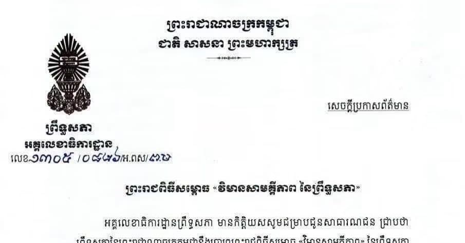 សេចក្តីប្រកាសព័ត៌មានស្តីពី ព្រះរាជពិធីសម្ពោធ​ វិមានសាមគ្គីភាព នៃព្រឹទ្ធសភា នាព្រឹកថ្ងៃទី២១ ខែសីហា ឆ្នាំ២០២៦