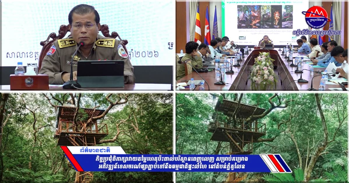 កិច្ចប្រជុំពិភាក្សាវាយតម្លៃហេតុប៉ះពាល់បរិស្ថានពេញលេញ សម្រាប់គម្រោងអភិវឌ្ឍន៍ទេសចរណ៍ផ្សាភ្ជាប់ទៅនឹងធម្មជាតិផ្ទះលំហែ នៅតំបន់ភ្នំគូលែន