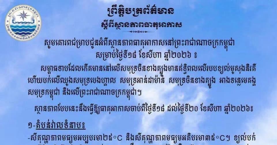 កម្ពុជា អាចមានភ្លៀងធ្លាក់ពី៣០% ទៅ៥០% ជាមួយផ្គររន្ទះ និងខ្យល់កន្ត្រាក់ ចាប់ពីថ្ងៃទី១៨ ដល់២០ ខែសីហានេះ