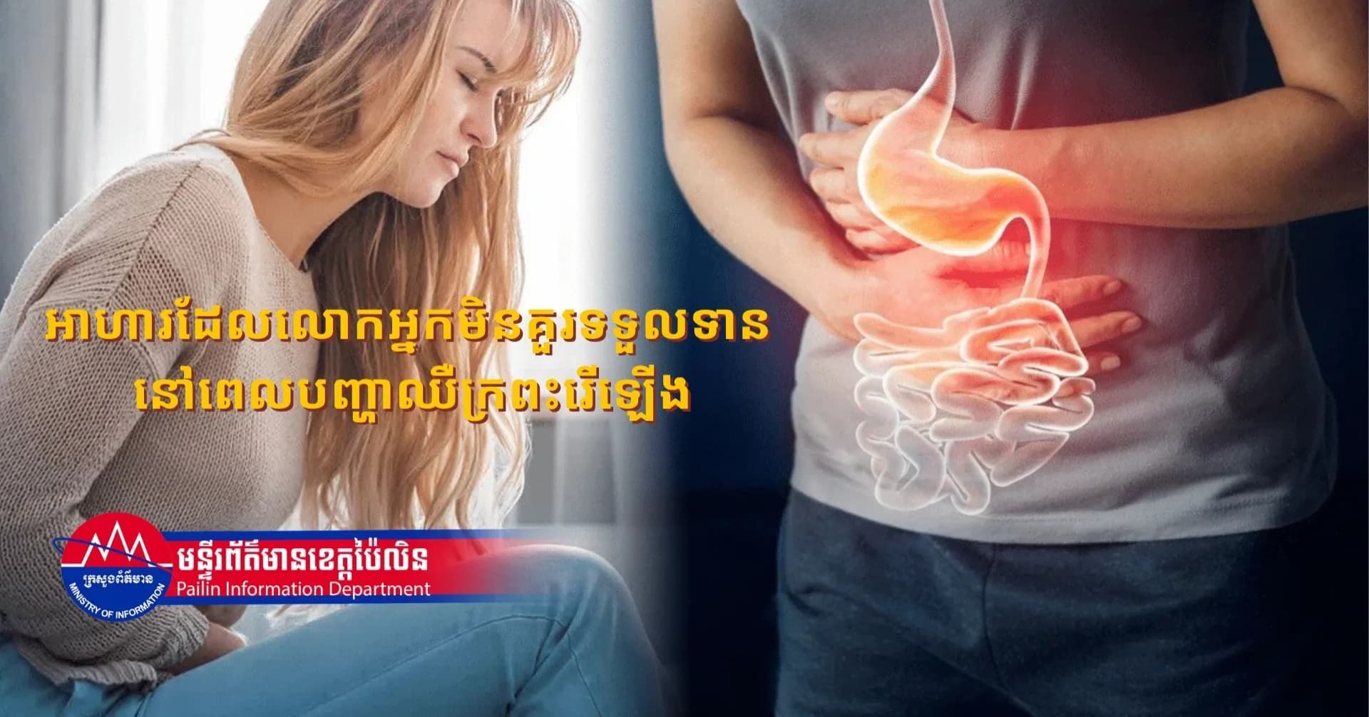 អាហារដែលលោកអ្នកមិនគួរទទួលទានទេ នៅពេលបញ្ហាឈឺក្រពះរើឡើង