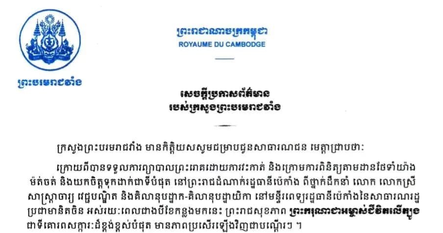 សេចក្ដីប្រកាសព័ត៌មាន ស្ដីពីព្រះរាជសុខភាព របស់ព្រះករុណាជាអម្ចាស់ជីវិតលើត្បូង ជាទីគោរពសក្ការៈដ៏ខ្ពង់ខ្ពស់បំផុត