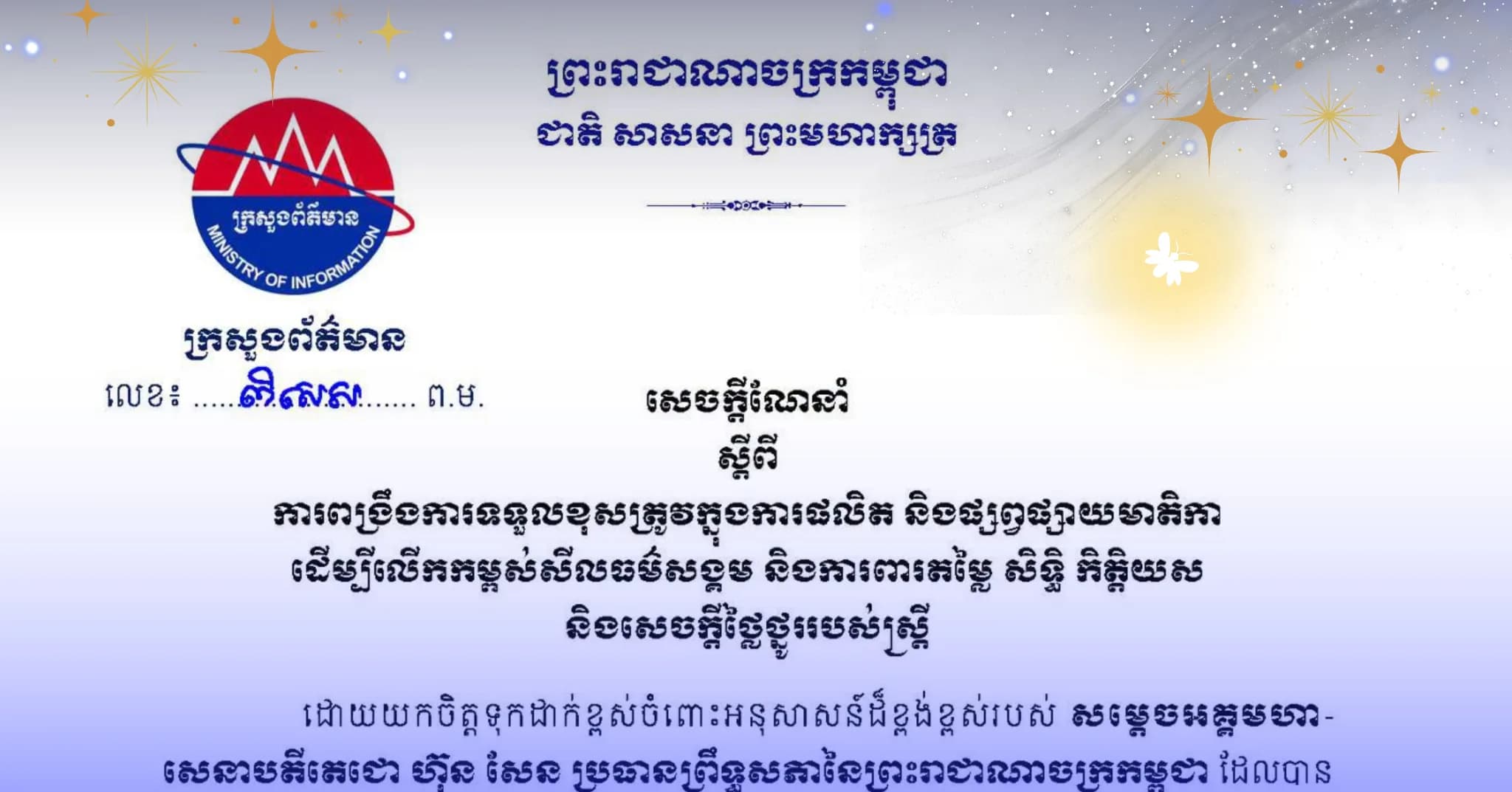 ក្រសួងព័ត៌មានណែនាំឱ្យពង្រឹងការទទួលខុសត្រូវក្នុងការផលិត និងផ្សព្វផ្សាយមាតិកា ដើម្បីលើកកម្ពស់សីលធម៌សង្គម និងការពារសិទ្ធិស្ត្រី