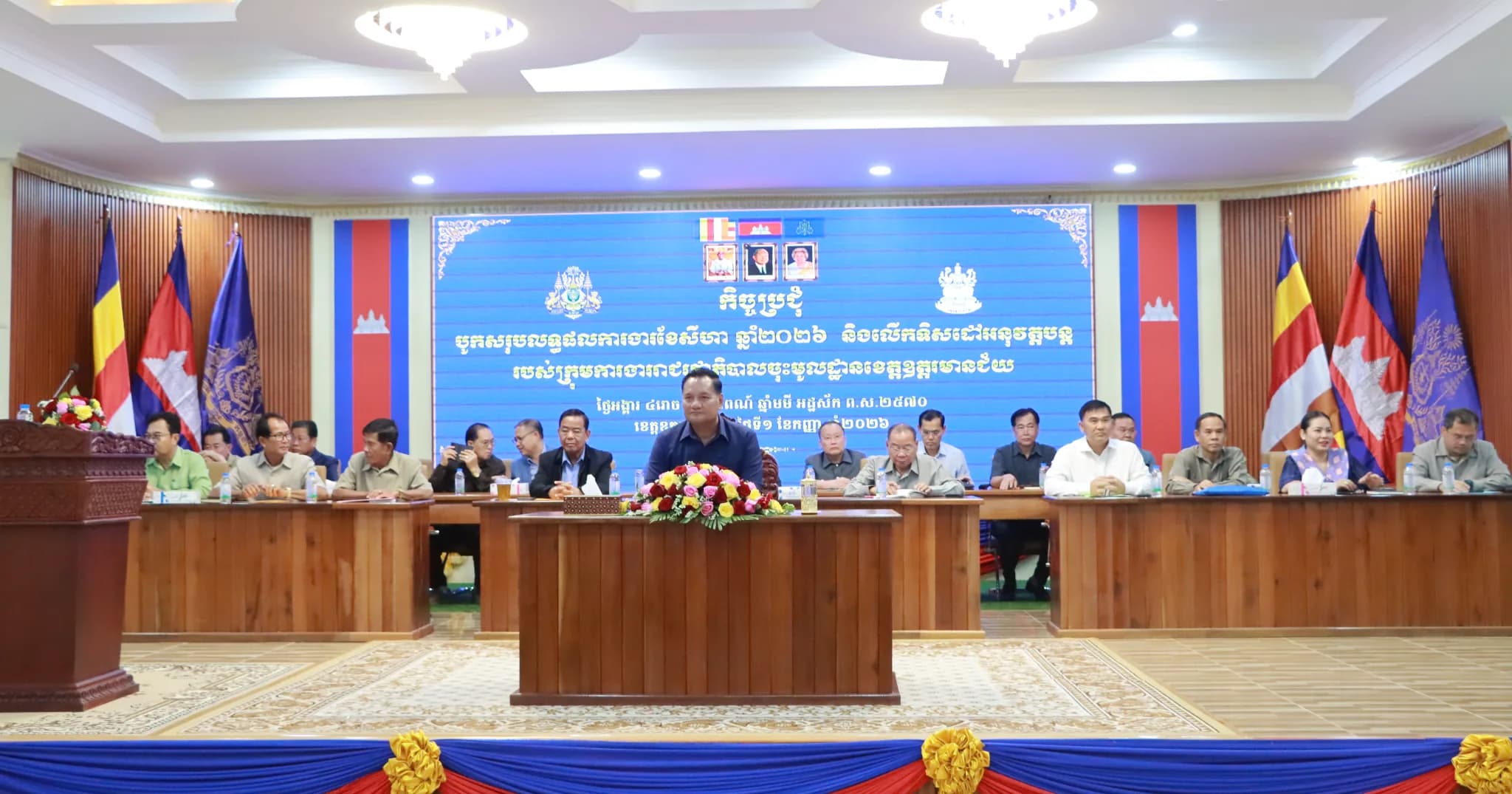 កិច្ចប្រជុំបូកសរុបលទ្ធផលការងារប្រចាំខែសីហា និងលើកទិសដៅខែកញ្ញា ឆ្នាំ២០២៦ របស់ក្រុមការងាររាជរដ្ឋាភិបាលចុះមូលដ្ឋានខេត្តឧត្តរមានជ័យ