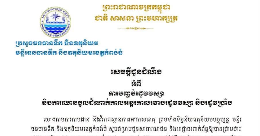 សេចក្តីជូនដំណឹងអំពីការបញ្ចប់រដូវវស្សា និងឈានចូលដំណាក់កាលអន្តរកាលរវាងរដូវវស្សា និងរដូវប្រាំងឆ្នាំ ២០២៦៕