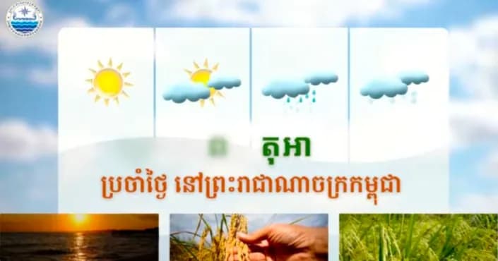 សូមគោរពជម្រាបជូនអំពីស្ថានភាពធាតុអាកាសនៅព្រះរាជាណាចក្រកម្ពុជា សម្រាប់ថ្ងៃទី២៦ ខែតុលា ឆ្នាំ២០២៦៖