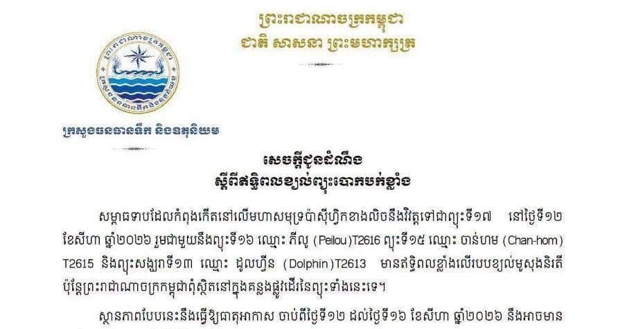 ក្រសួងធនធានទឹក និងឧតុនិយម សូមជម្រាបជូនដំណឹង ស្ដីពីឥទ្ធិពលខ្យល់ព្យុះបោកបក់ខ្លាំង ចាប់ពីថ្ងៃទី១២ ដល់ថ្ងៃទី១៦ ខែសីហា ឆ្នាំ២០២៦។