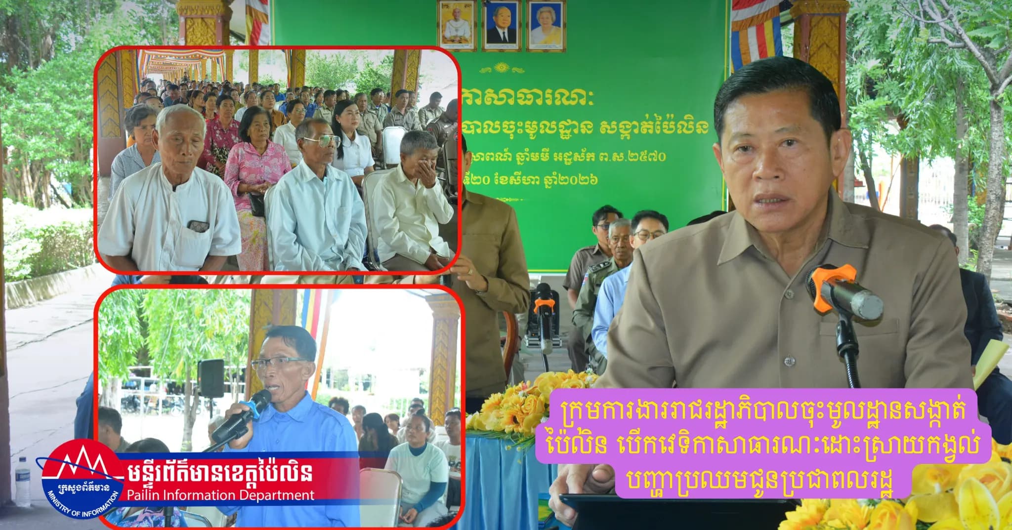 ព័ត៌មាន ទទក ប៉ៃលិន(Video) : ក្រុមការងាររាជរដ្ឋាភិបាលចុះមូលដ្ឋានសង្កាត់ប៉ៃលិន បើកវេទិកាសាធារណៈដោះស្រាយកង្វល់ បញ្ហាប្រឈមជូនប្រជាពលរដ្ឋ