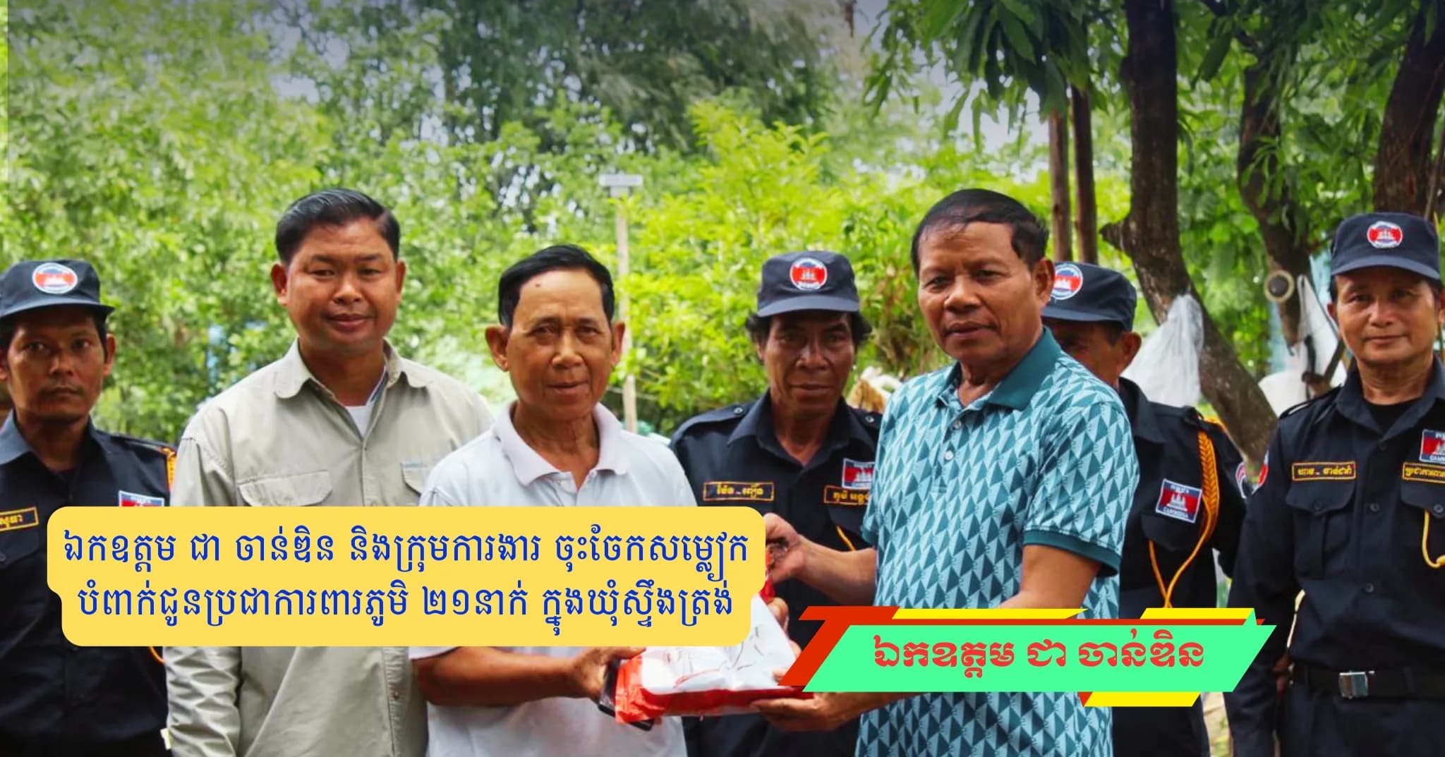 ឯកឧត្តម ជា ចាន់ឌិន និងក្រុមការងារ ចុះចែកសម្លៀកបំពាក់ជូនប្រជាការពារភូមិ ២១នាក់ ក្នុងឃុំស្ទឹងត្រង់