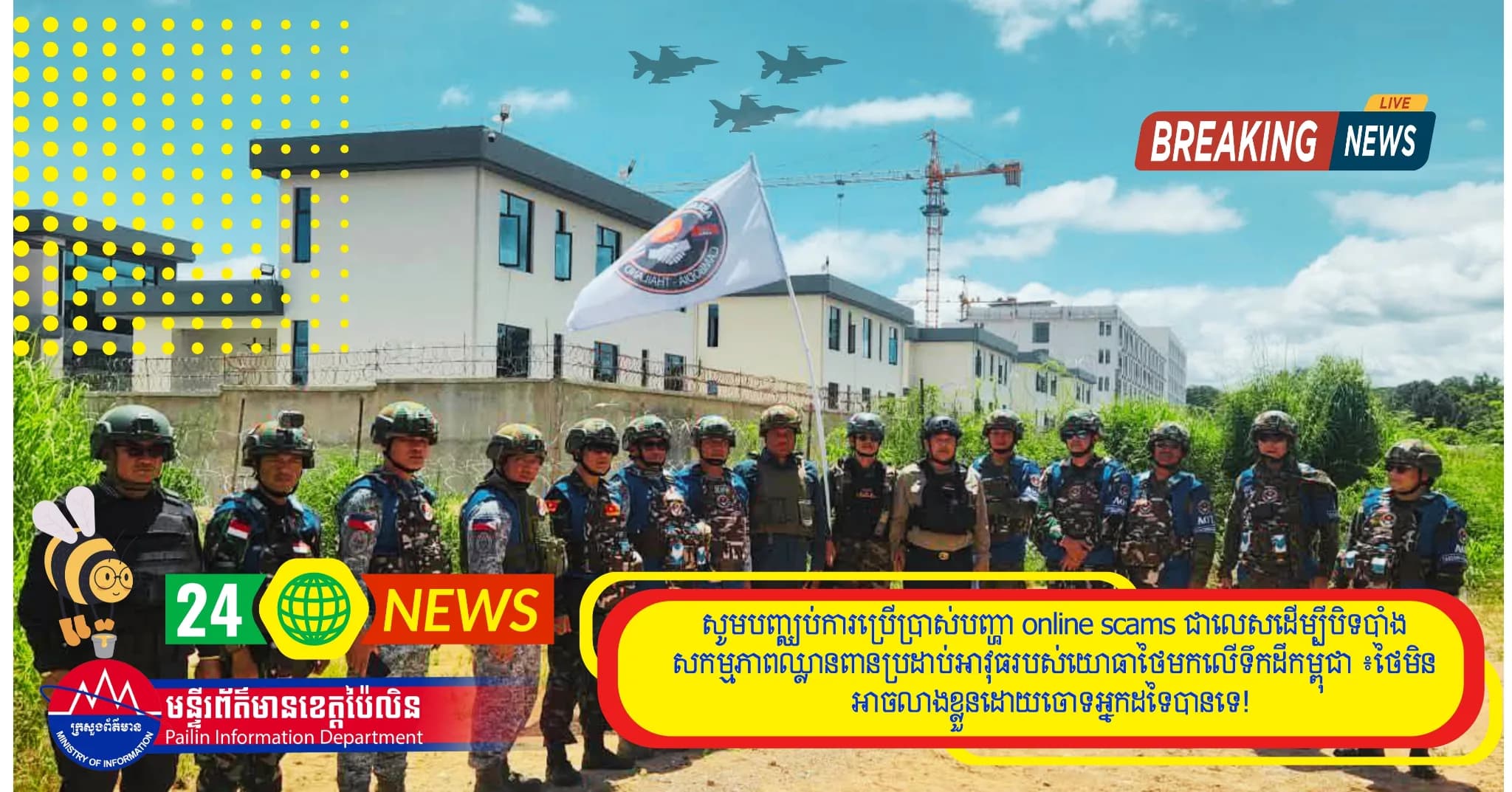 សូមបញ្ឈប់ការប្រើប្រាស់បញ្ហា online scams ជាលេសដើម្បីបិទបាំងសកម្មភាពឈ្លានពានប្រដាប់អាវុធរបស់យោធាថៃមកលើទឹកដីកម្ពុជា ៖ថៃមិនអាចលាងខ្លួនដោយចោទអ្នកដទៃបានទេ!