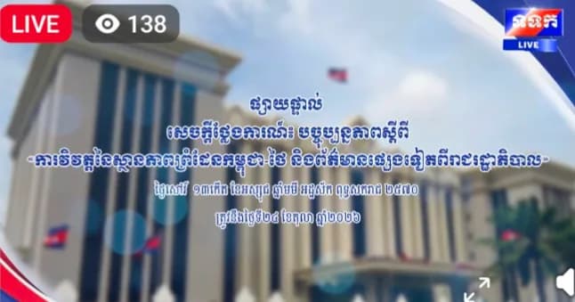 សេចក្តីថ្លែងការណ៍ បច្ចុប្បន្នភាព ស្តីពីការវិវត្តនៃស្ថានភាពព្រំដែនកម្ពុជា-ថៃ និងព័ត៌មានផ្សេងទៀតពីរាជរដ្ឋាភិបាល ថ្ងៃទី២៤ ខែតុលា ឆ្នាំ២០២៦