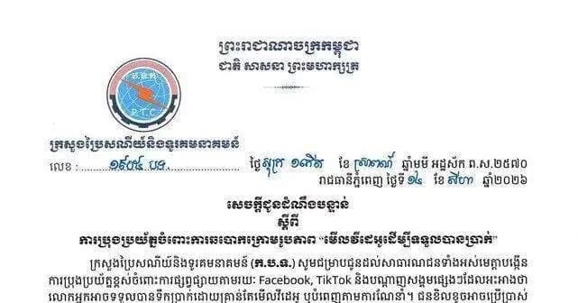 ក្រសួងប្រៃសណីយ៍ និងទូរគមនាគមន៍ ប្រកាសបន្ទាន់ឱ្យប្រុងប្រយ័ត្នចំពោះការឆបោកក្រោមរូបភាព