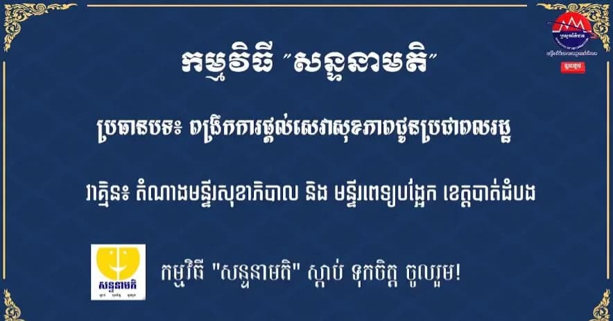 មន្ទីរសុខាភិបាល៖ ពង្រឹងការផ្តល់សេវាសុខភាពជូនប្រជាពលរដ្ឋ