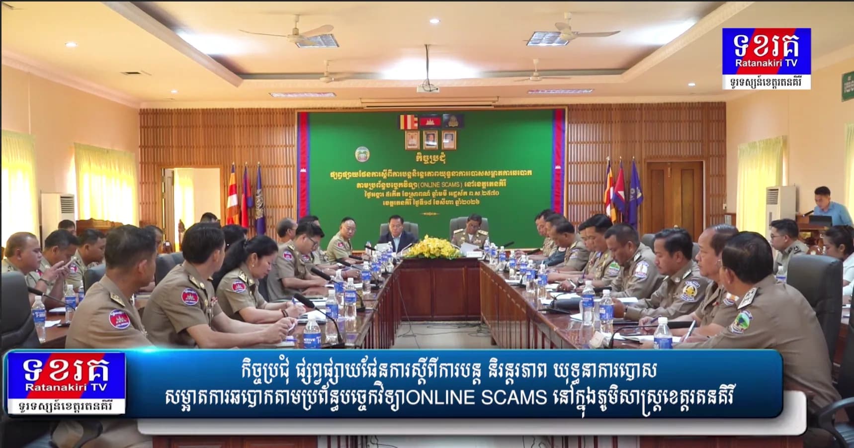 កិច្ចប្រជុំ ផ្សព្វផ្សាយផែនការស្តីពីការបន្ត និរន្តរភាព យុទ្ធនាការបោស សម្អាតការឆបោកតាមប្រព័ន្ធបច្ចេកវិទ្យាONLINE SCAMS នៅក្នុង ភូមិសាស្ត្រខេត្តរតនគិរី