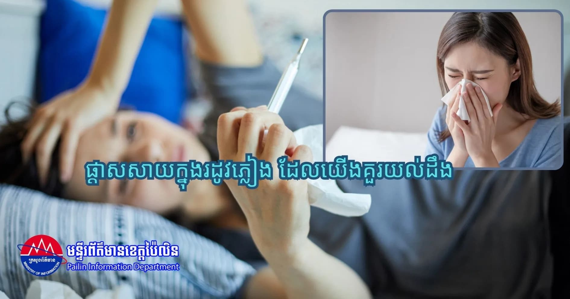 ផ្តាសសាយក្នុងរដូវភ្លៀង ដែលយើងគួរយល់ដឹង