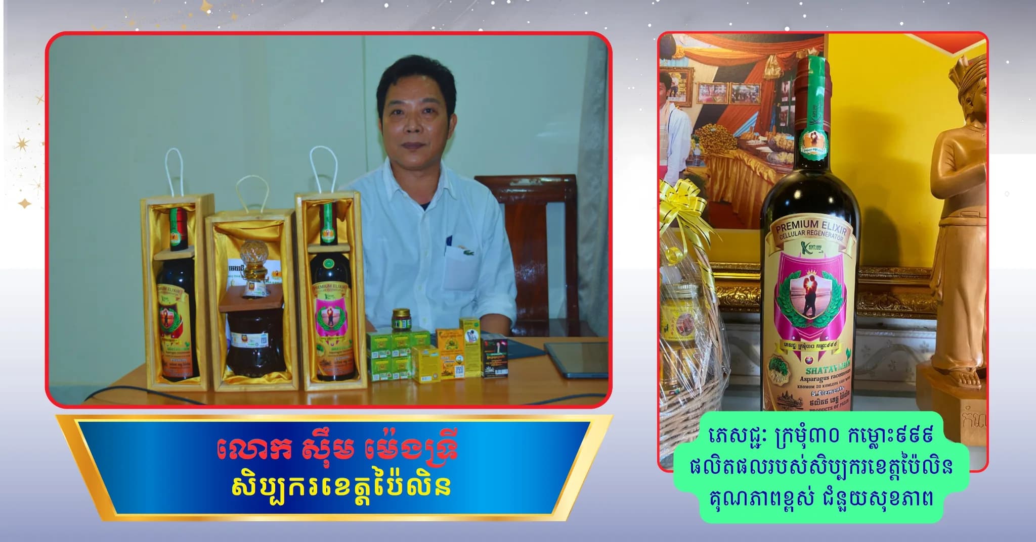 ភេសជ្ជៈ ក្រមុំ៣០ កម្លោះ៩៩៩  ផលិតផលរបស់សិប្បករខេត្តប៉ៃលិន  គុណភាពខ្ពស់ ជំនួយសុខភាព