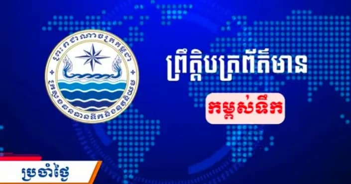 ព្រឹត្តិបត្រព័ត៌មានកម្ពស់ទឹក ម៉ោង ៧ព្រឹក ថ្ងៃទី២៦ ខែតុលា ឆ្នាំ២០២៦ នៅតាមបណ្ដាស្ថានីយជលសាស្ត្រ។ ស្ថានភាពទឹកទន្លេ ៖ស្ថានីយជលសាស្ត្រទន្លេមេគង្គ ទន្លេសាប និង​ទន្លេបាសាក់ ទឹកបាននិងកំពុងស្រកជាបន្តបន្ទាប់។