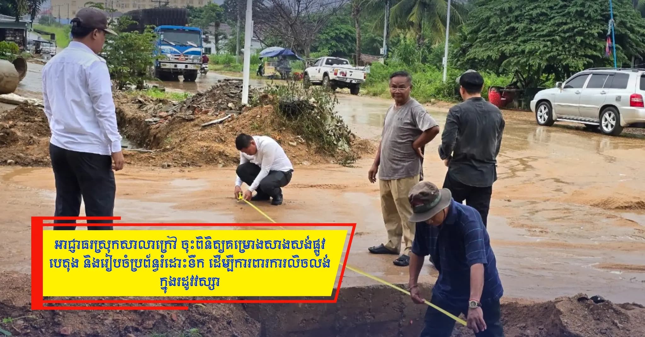 អាជ្ញាធរស្រុកសាលាក្រៅ ចុះពិនិត្យគម្រោងសាងសង់ផ្លូវបេតុង និងរៀបចំប្រព័ន្ធរំដោះទឹក ដើម្បីការពារការលិចលង់ក្នុងរដូវវស្សា