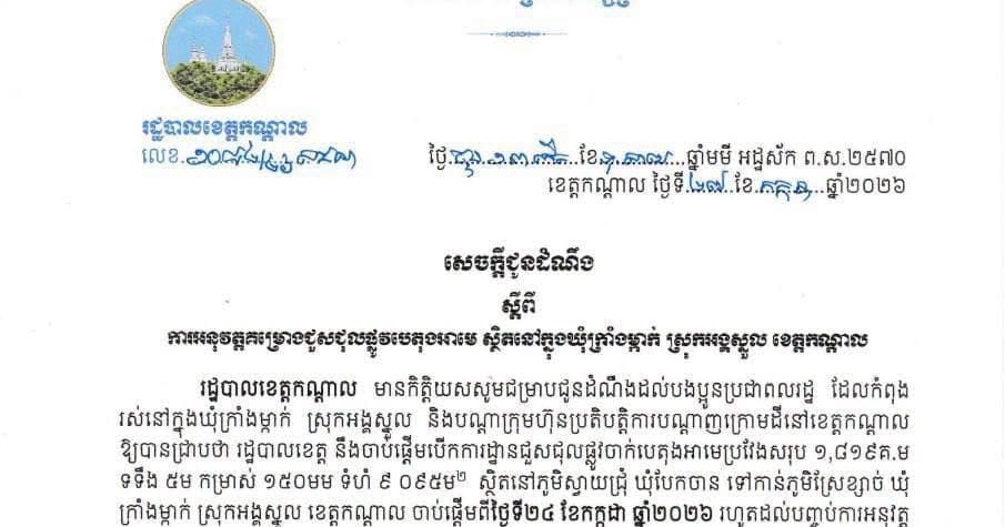 រដ្ឋបាលខេត្តកណ្តាល ជូនដំណឹង ដល់ប្រជាពលរដ្ឋឃុំក្រាំងម្កាក់ ស្រុកអង្គស្នួល ស្តីពីការបើកការដ្ឋាន គម្រោងជួសជុលផ្លូវបេតុង ប្រវែង១,៨១៩ម