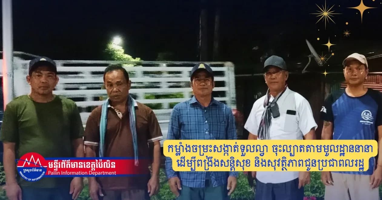 កម្លាំងចម្រុះសង្កាត់ទួលល្វា ចុះល្បាតតាមមូលដ្ឋាននានា ដើម្បីពង្រឹងសន្តិសុខ និងសុវត្ថិភាពជូនប្រជាពលរដ្ឋ