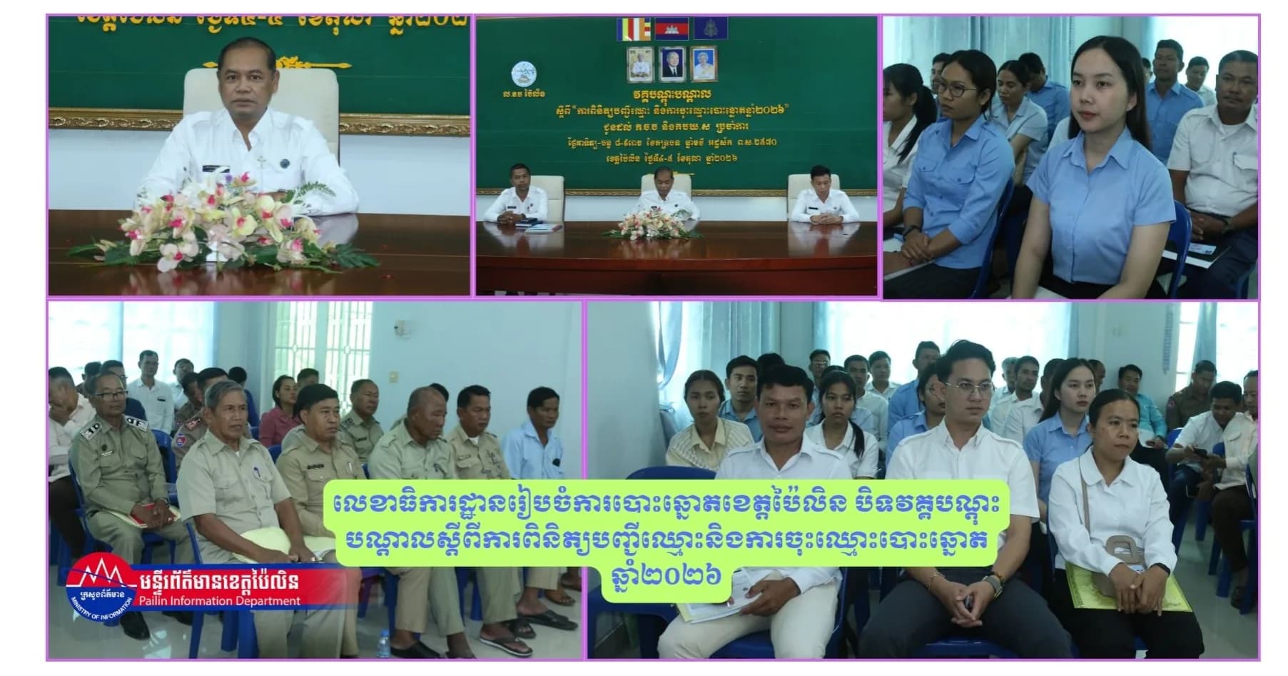លេខាធិការដ្ឋានរៀបចំការបោះឆ្នោតខេត្តប៉ៃលិន បិទវគ្គបណ្តុះបណ្តាលស្តីពីការពិនិត្យបញ្ជីឈ្មោះ                 និងការចុះឈ្មោះបោះឆ្នោតឆ្នាំ២០២៦