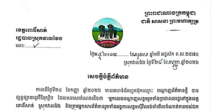 សេចក្ដី​បំភ្លឺ​ពត៌មាន​ រដ្ឋបាល​ស្រុក​វាលវែង​ មាន​កិត្តិយស​ សូម​បំភ្លឺ​ជូន​ដល់​សាធារណៈ​ជន​ និង​បណ្ដាញសង្គម​ផ្សព្វផ្សាយ​ពត៌មាន