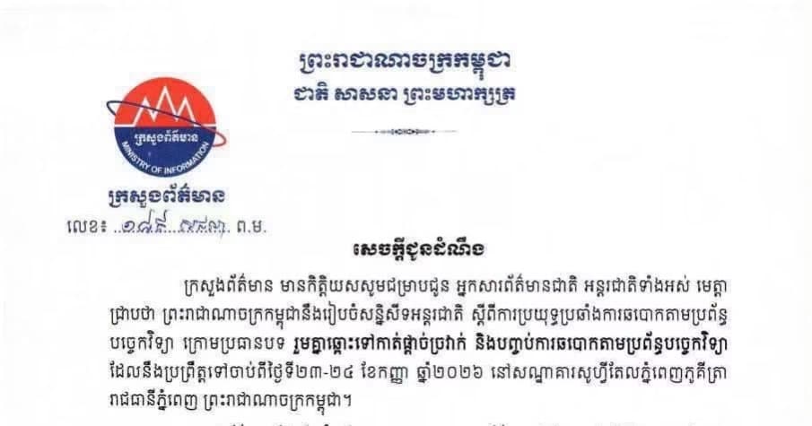 ក្រសួងព័ត៌មាន បើកដំណើរការចុះឈ្មោះអ្នកសារព័ត៌មានជាតិ អន្តរជាតិ ដែលមានបំណងផ្សព្វផ្សាយអំពីដំណើរការ និងលទ្ធផលនៃសន្និសីទអន្តរជាតិ ស្តីពីការប្រយុទ្ធប្រឆាំងការឆបោកតាមប្រព័ន្ធបច្ចេកវិទ្យា