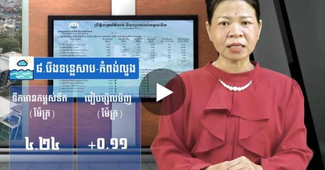 កម្ពស់ទឹកទន្លេសាប ទន្លេមេគង្គ និងទន្លេបាសាក់ ពិនិត្យឃើញនៅថ្ងៃទី ២៤ ខែ សីហា ឆ្នាំ២០២៦