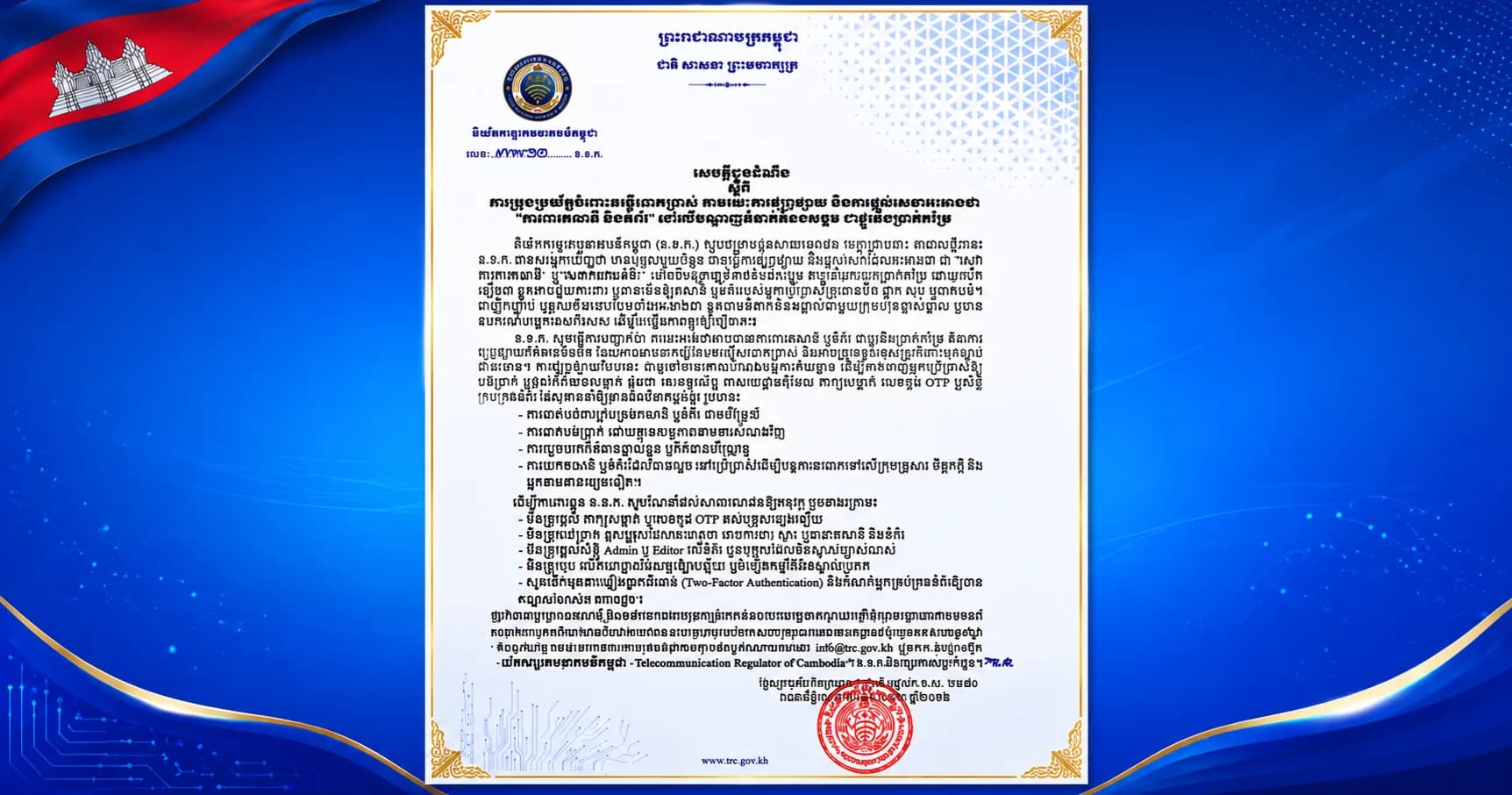 សេចក្តីជួនដំណឹង ស្តីពីការប្រុងប្រយ័ត្នចំពោះទង្វើបោកប្រាស់ តាមរយៈការផ្សព្វផ្សាយ និងការផ្តល់សេវាអះអាងថា "ការពារគណនី និងទំព័រ" នៅលើបណ្តាញទំនាក់ទំនងសង្គម ជាថ្នូរនឹងប្រាក់កម្រៃ