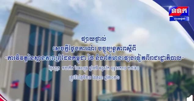 ផ្សាយផ្ទាល់ ៖ សេចក្តីថ្លែងការណ៍ បច្ចុប្បន្នភាព ស្តីពីការវិវត្តនៃស្ថានភាពព្រំដែនកម្ពុជា-ថៃ និងព័ត៌មានផ្សេងទៀតពីរាជរដ្ឋាភិបាល ថ្ងៃទី២៣ ខែតុលា ឆ្នាំ២០២៦