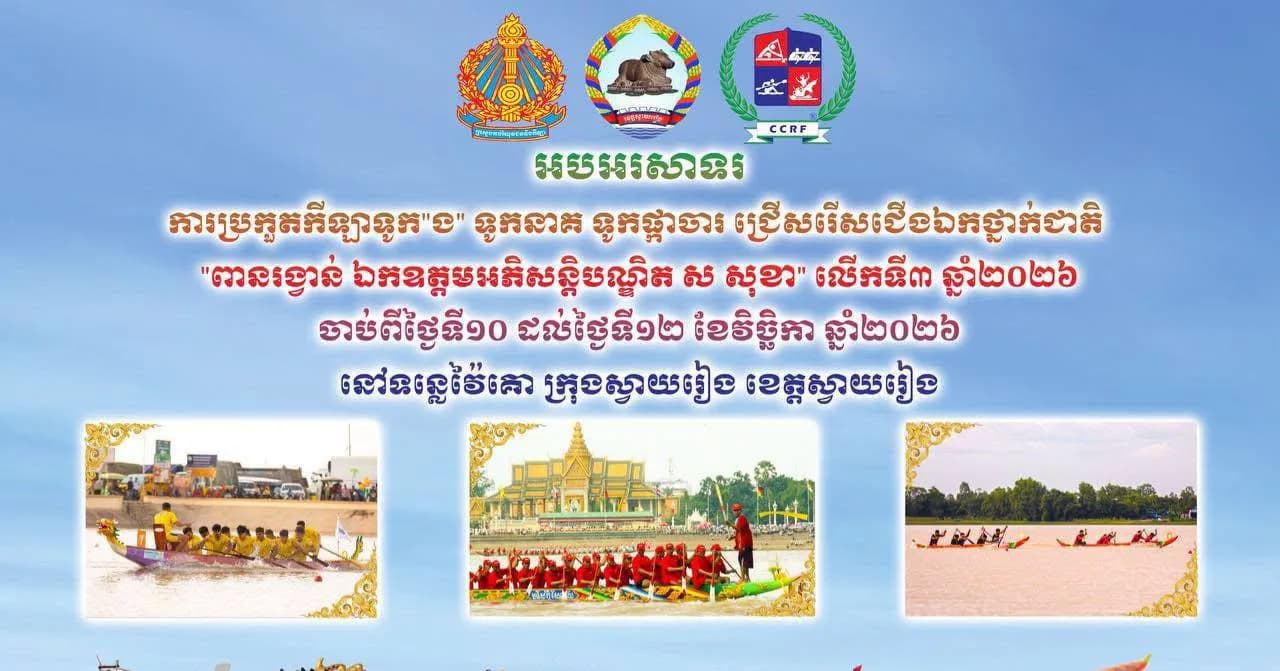 សហព័ន្ធកីឡាទូកកានូ និងរ៉ូអុីងកម្ពុជា || សេចក្តីជូនដំណឹង ស្តីពី ការប្រកួតកីឡា ទូក“ង” ទូកនាគ ទូកផ្កាចារ ជ្រើសរើសជើងឯកថ្នាក់ជាតិ “ពានរង្វាន់ ឯកឧត្តមអភិសន្តិបណ្ឌិត ស សុខា” លើកទី៣ ឆ្នាំ២០២៦ ចាប់ពីថ្ងៃទី១០ ដល់ថ្ងៃទី១២ ខែវិច្ឆិកា ឆ្នាំ២០២៦ នៅទន្លេវ៉គោ ក្រុងស្វាយរៀង ខេត្តស្វាយរៀង។