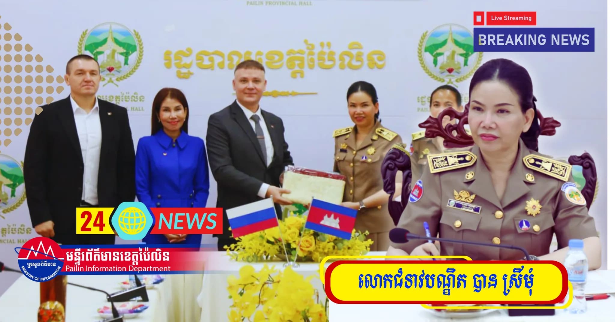 ព័ត៌មាន ទទក ប៉ៃលិន (Video)៖ លោកជំទាវបណ្ឌិត បាន ស្រីមុំ អភិបាលនៃគណៈអភិបាលខេត្តប៉ៃលិន បានទទួលជួបពិភាក្សាការងារជាមួយគណៈប្រតិភូ BRICS House ប្រចាំព្រះរាជាណាចក្រកម្ពុជា របស់ប្រទេសរុស្ស៊ី