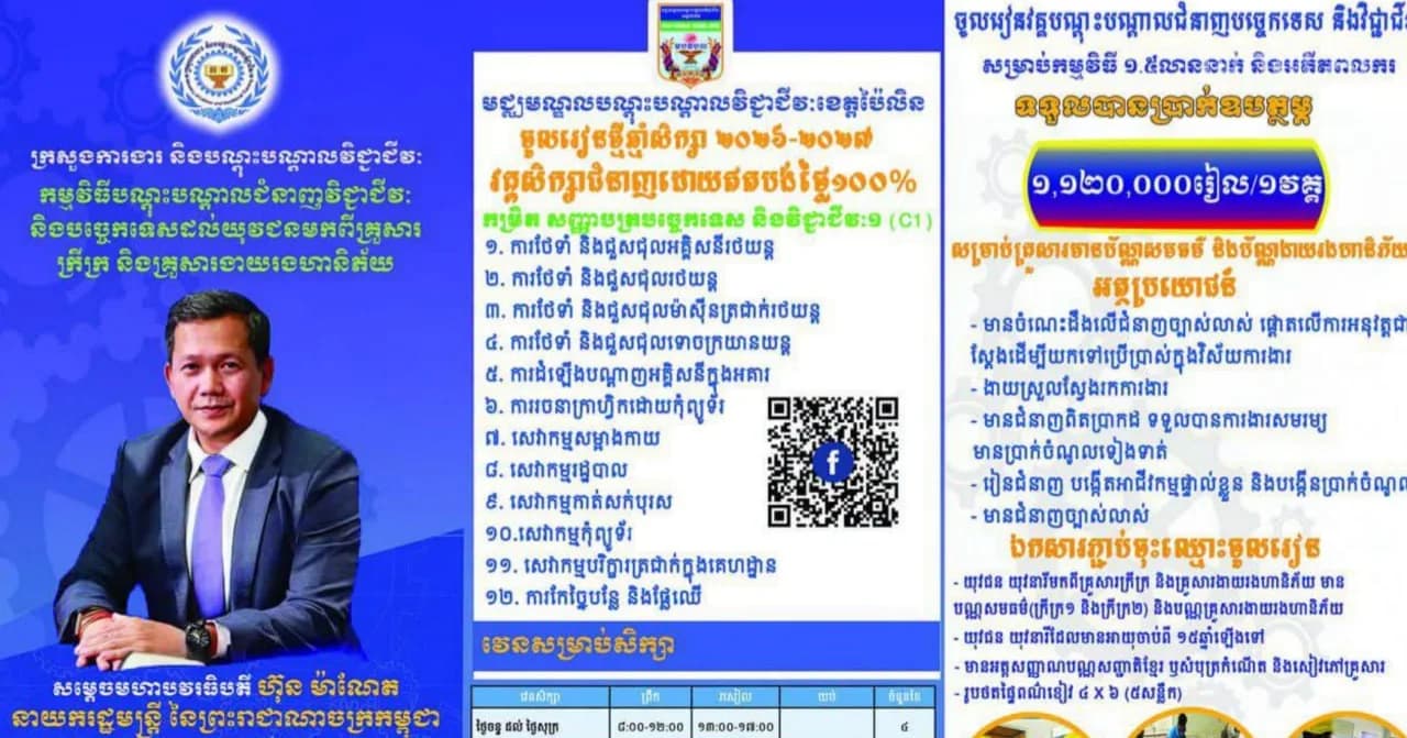 ចូលរៀនថ្មីឆ្នាំសិក្សា ២០២៦-២០២៧ វគ្គសិក្សាជំនាញដោយឥតបង់ថ្លៃ១០០%