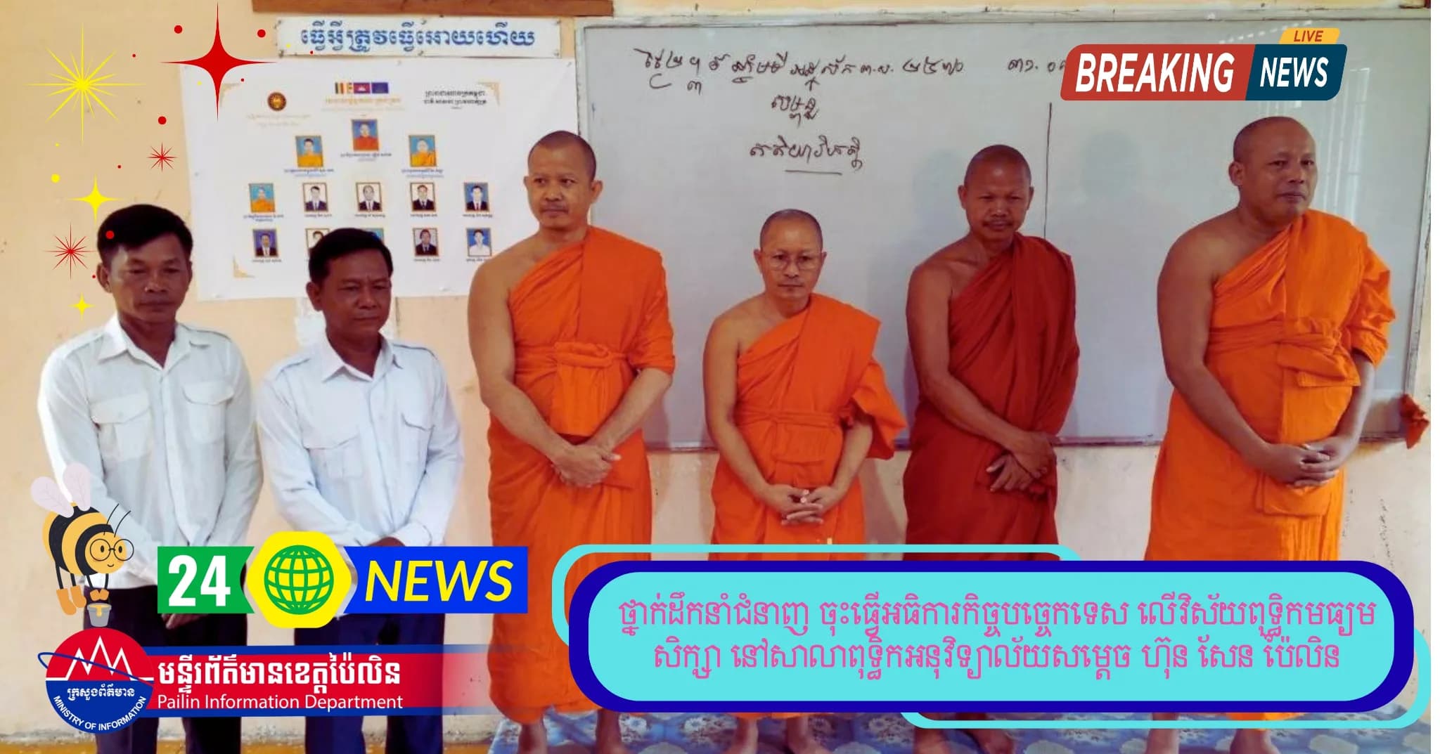 ថ្នាក់ដឹកនាំជំនាញ ចុះធ្វើអធិការកិច្ចបច្ចេកទេស លើវិស័យពុទ្ធិកមធ្យមសិក្សា នៅសាលាពុទ្ធិកអនុវិទ្យាល័យសម្ដេច ហ៊ុន សែន ប៉ៃលិន
