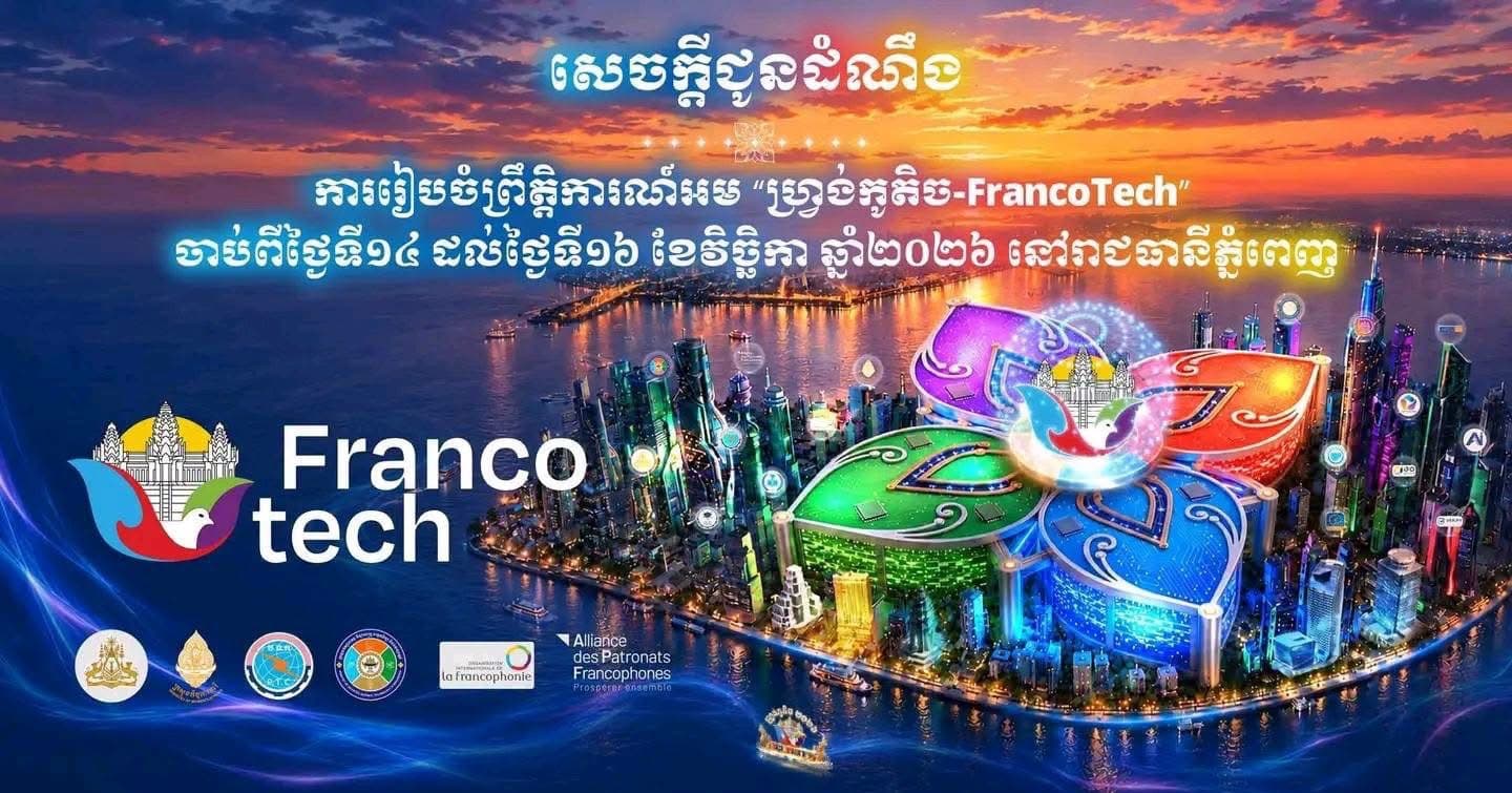 ក្នុងឱកាសដែលកម្ពុជាធ្វើជាម្ចាស់ផ្ទះនៃ កិច្ចប្រជុំកំពូលហ្រ្វង់កូហ្វូនីលើកទី២០ ក្រសួងប្រៃសណីយ៍និងទូរគមនាគមន៍ (ក.ប.ទ.)